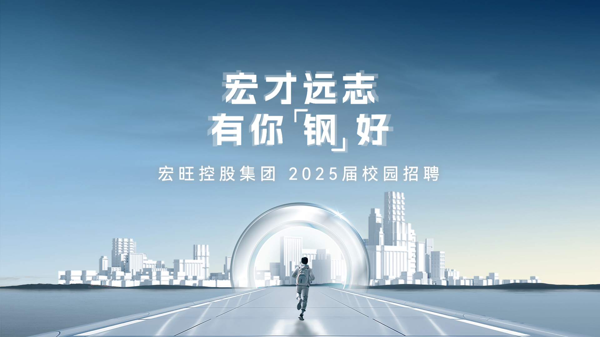 宏旺控股集團(tuán)2025屆秋季校園招聘